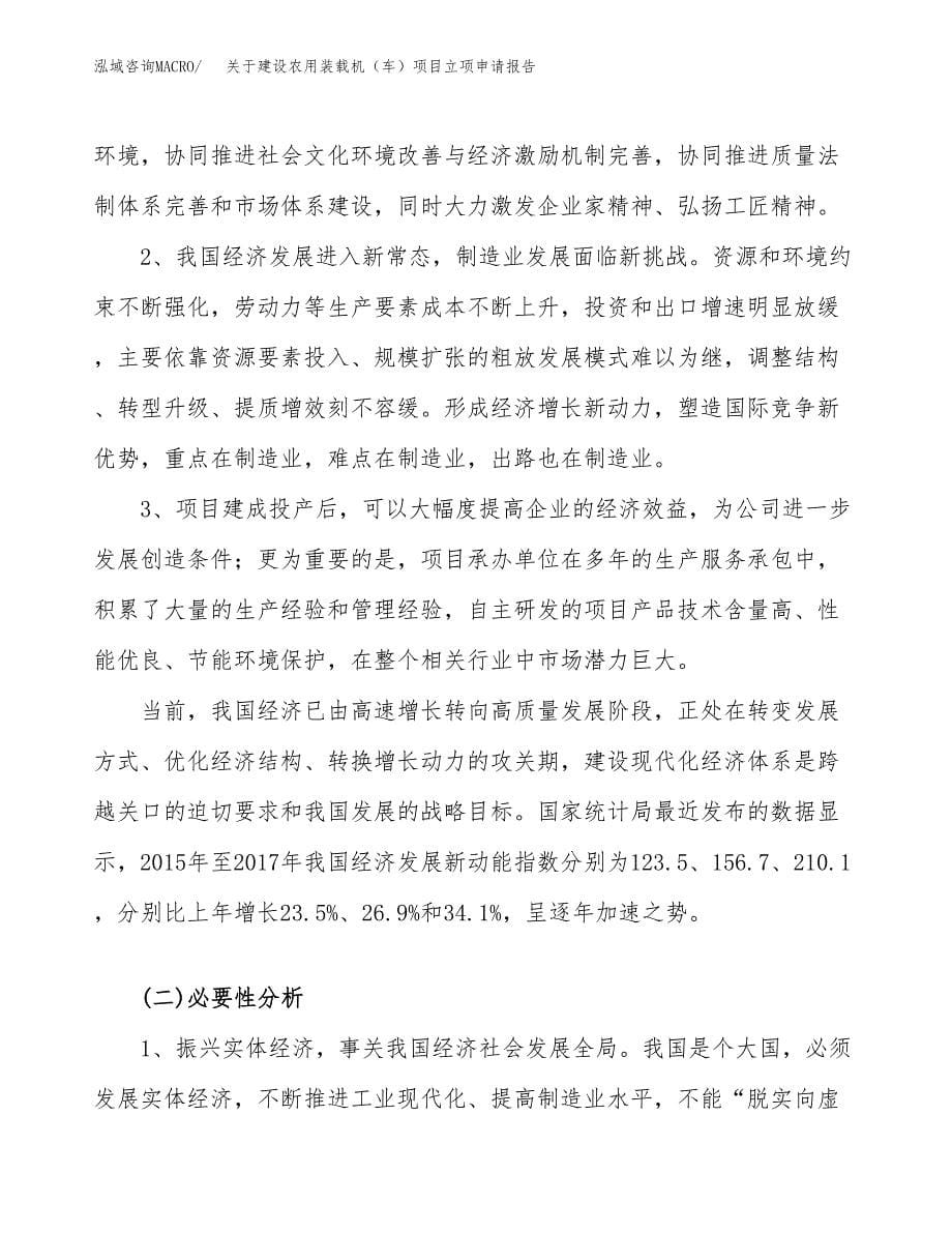 关于建设农用装载机（车）项目立项申请报告（46亩）.docx_第5页