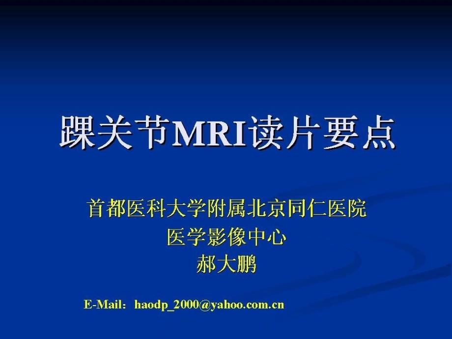 踝关节mri读片要点讲义_第1页