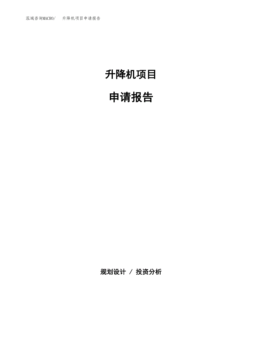 升降机项目申请报告(目录大纲及参考模板).docx_第1页