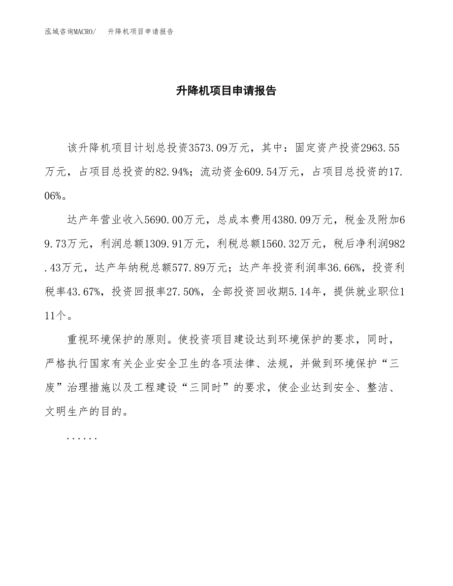 升降机项目申请报告(目录大纲及参考模板).docx_第2页