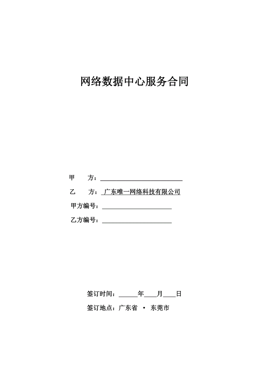 网络数据中心服务合同_第1页