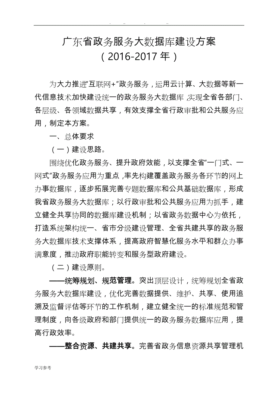 广东政务服务大数据库建设方案详细_第1页