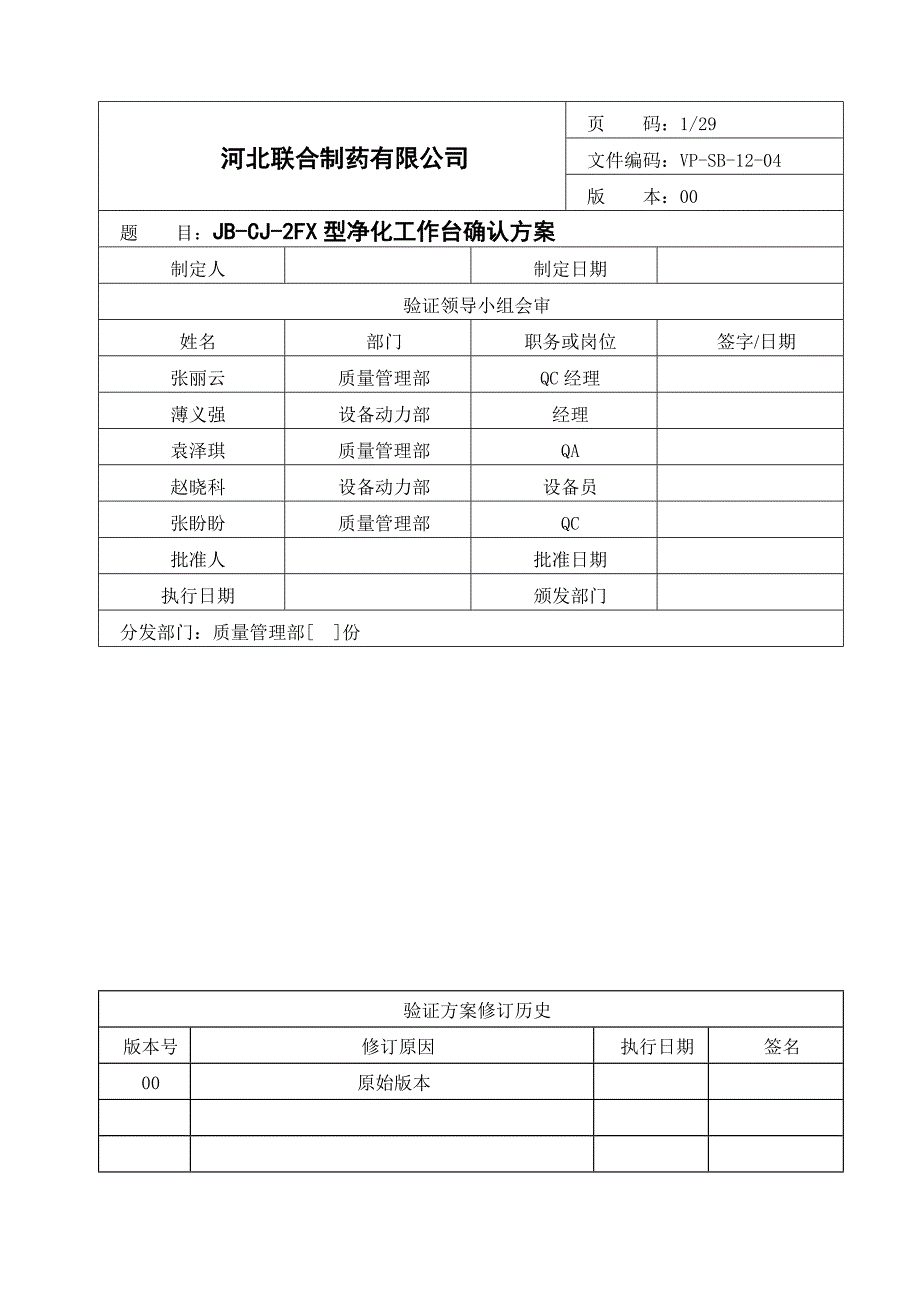 净化工作台确认方案[1]_第1页