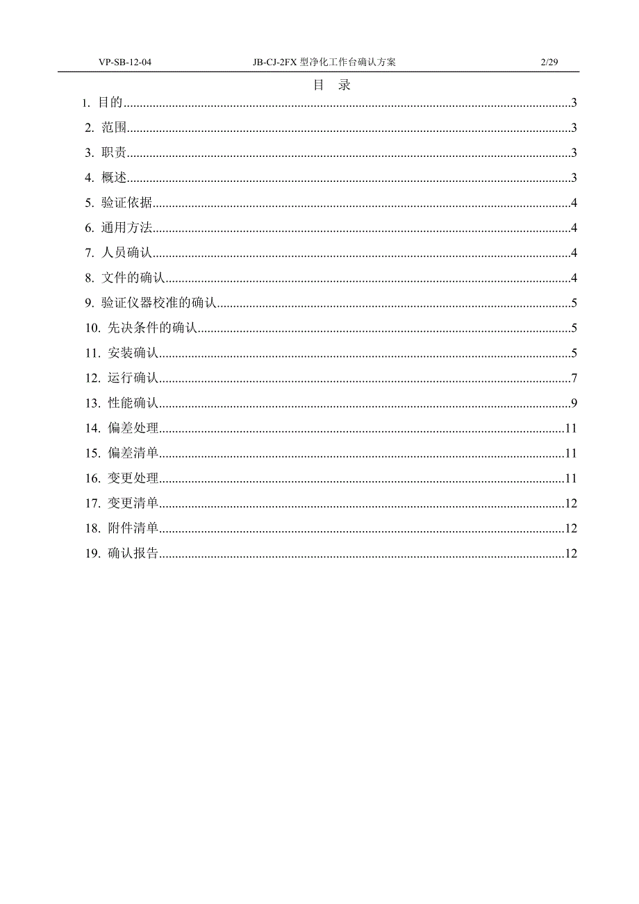 净化工作台确认方案[1]_第2页