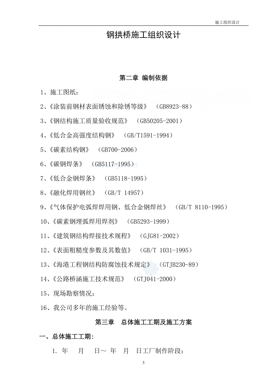 钢拱桥施工组织设计_第3页