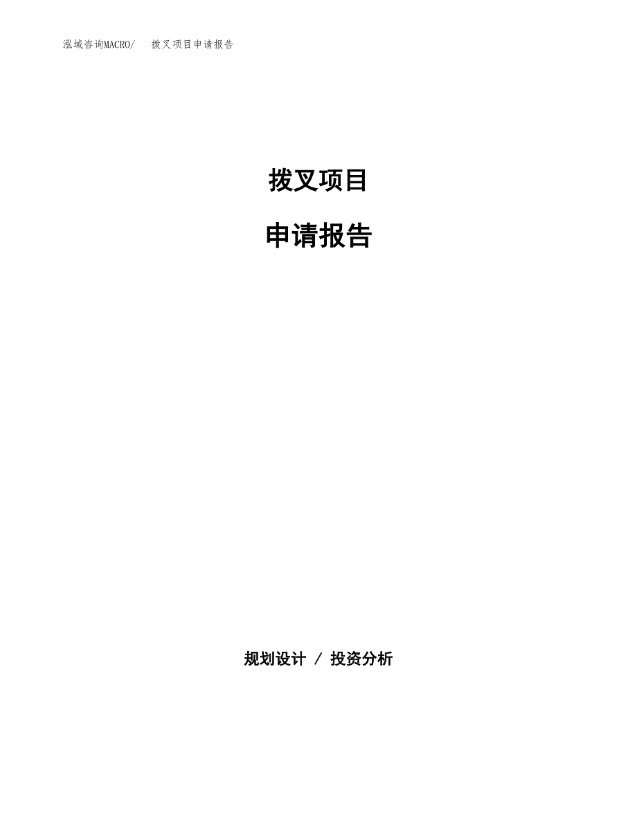 拨叉项目申请报告(目录大纲及参考模板).docx_第1页