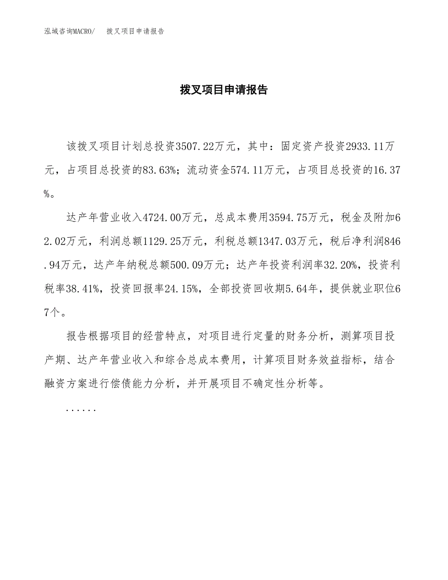 拨叉项目申请报告(目录大纲及参考模板).docx_第2页