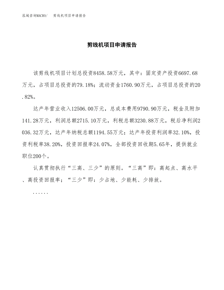 剪线机项目申请报告(目录大纲及参考模板).docx_第2页