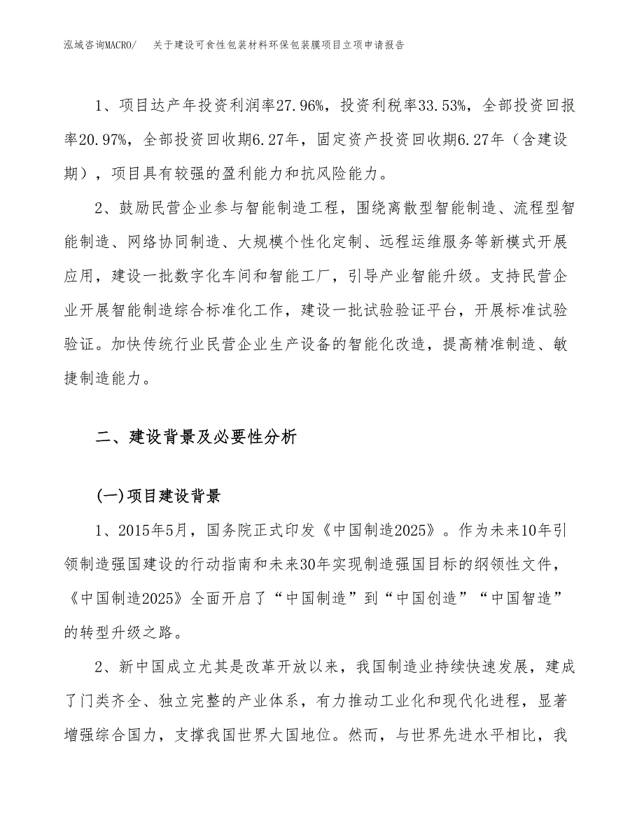 关于建设可食性包装材料环保包装膜项目立项申请报告（20亩）.docx_第4页