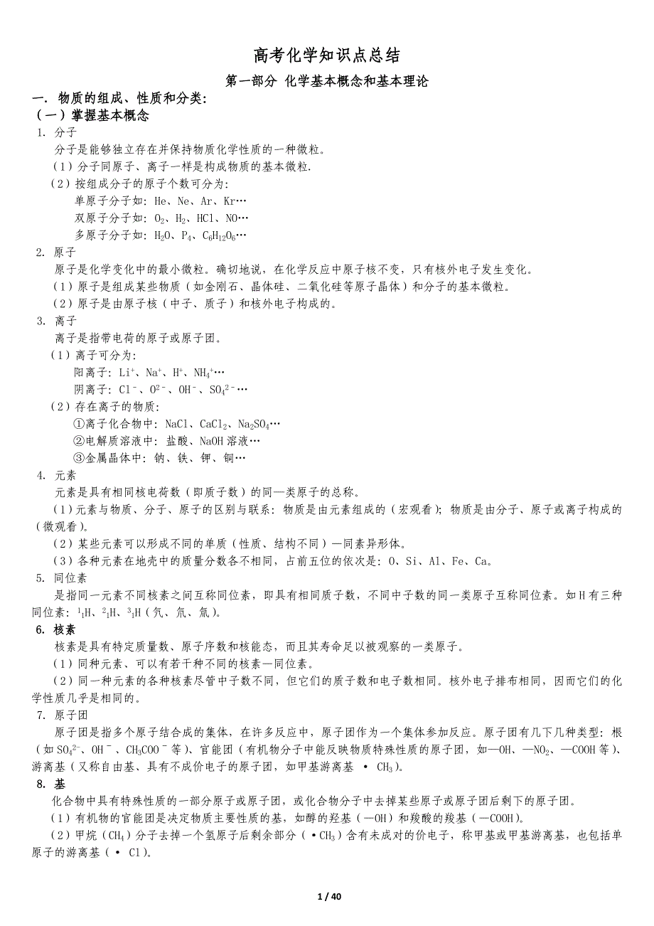 高中化学知识点分章总结概要_第1页