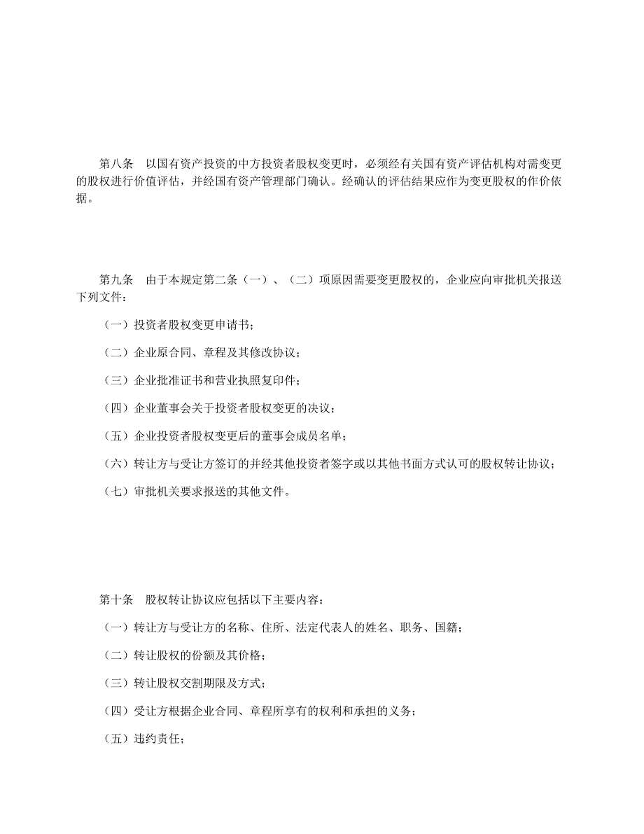 外商投资企业投资者股权变更的若干规定（中英文）_第3页