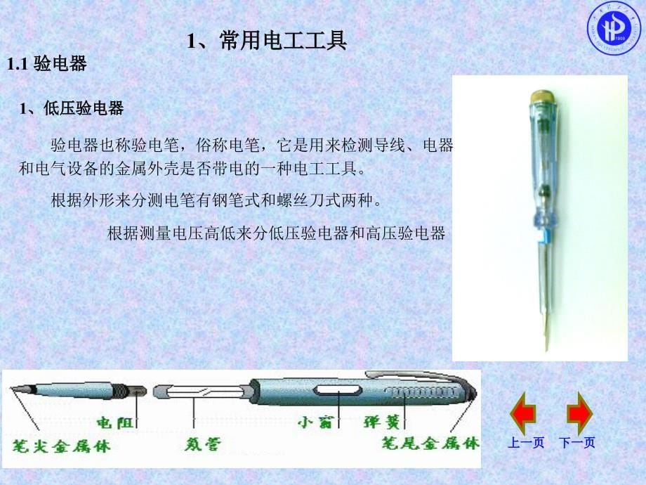 常用电工工具及仪表使用概要_第5页