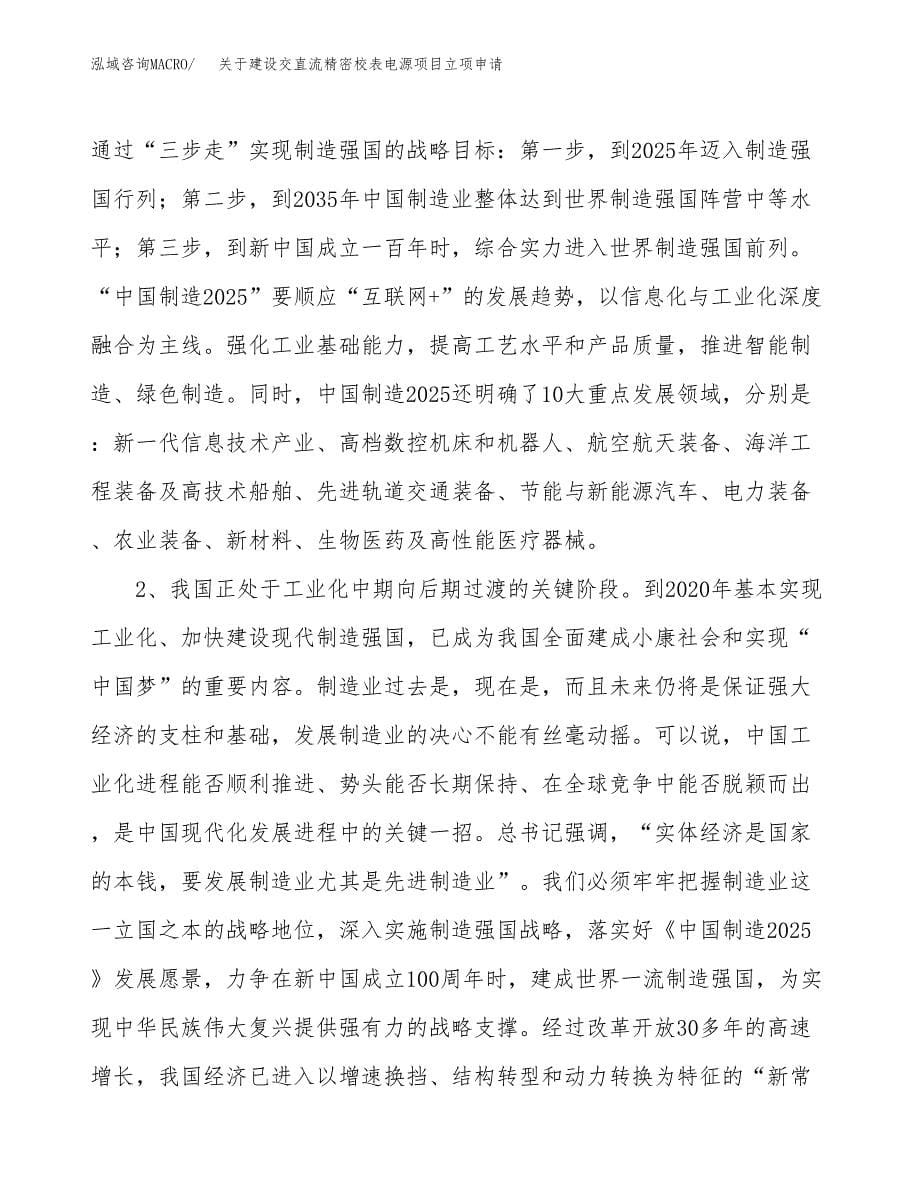 关于建设交直流精密校表电源项目立项申请(参考模板案例).docx_第5页