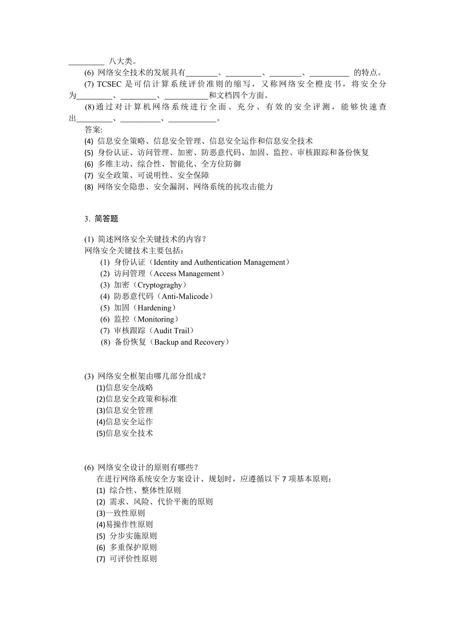 网络安全期末复习题概要_第2页