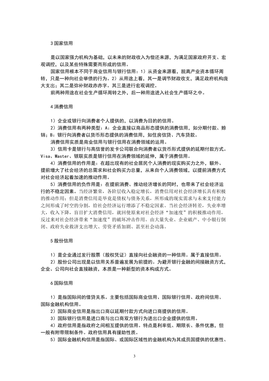 华工货币1银行学第二章 信用与信用工具 复习doc_第3页