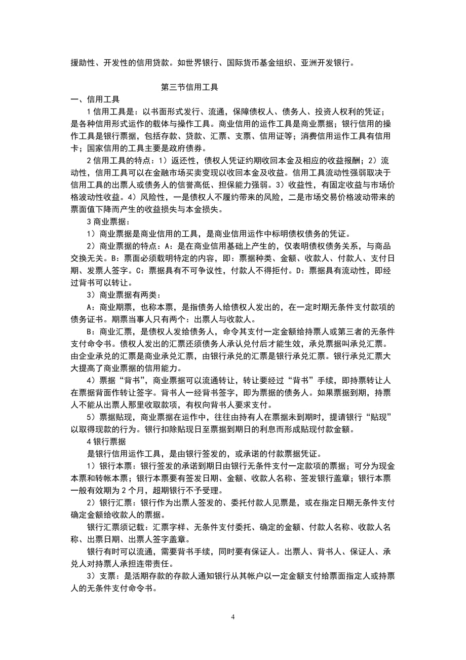 华工货币1银行学第二章 信用与信用工具 复习doc_第4页