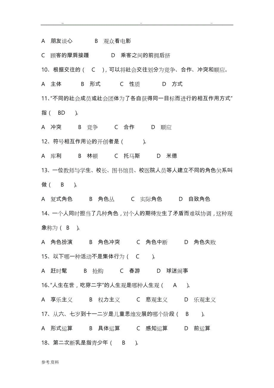 《社会学概论》练习试题(含答案)_第2页