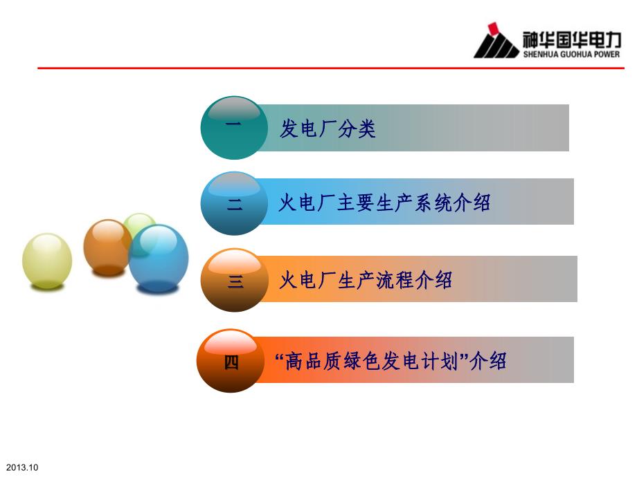 培训-电厂生产流程介绍概要_第2页