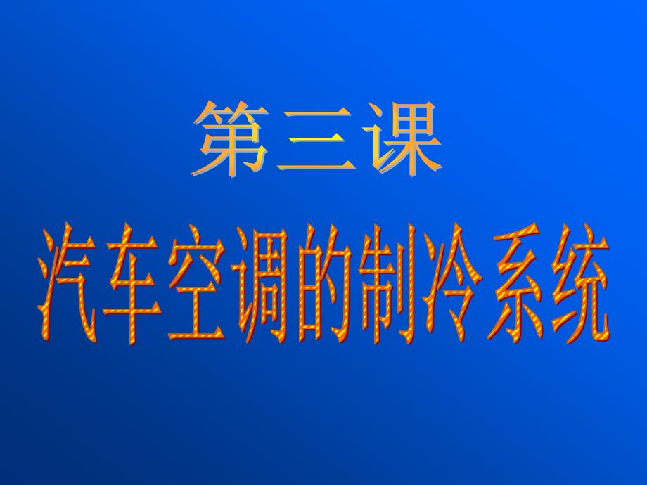 经典汽车空调制冷系统组成和原理_第1页