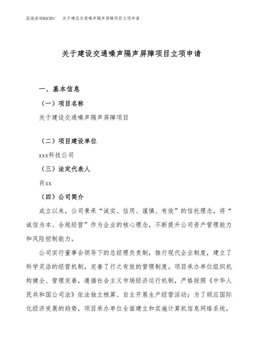 关于建设交通噪声隔声屏障项目立项申请(参考模板案例).docx_第1页