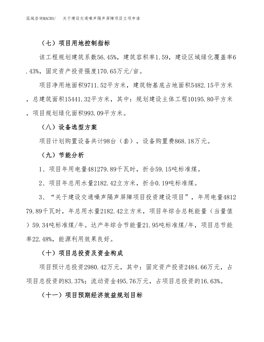 关于建设交通噪声隔声屏障项目立项申请(参考模板案例).docx_第3页