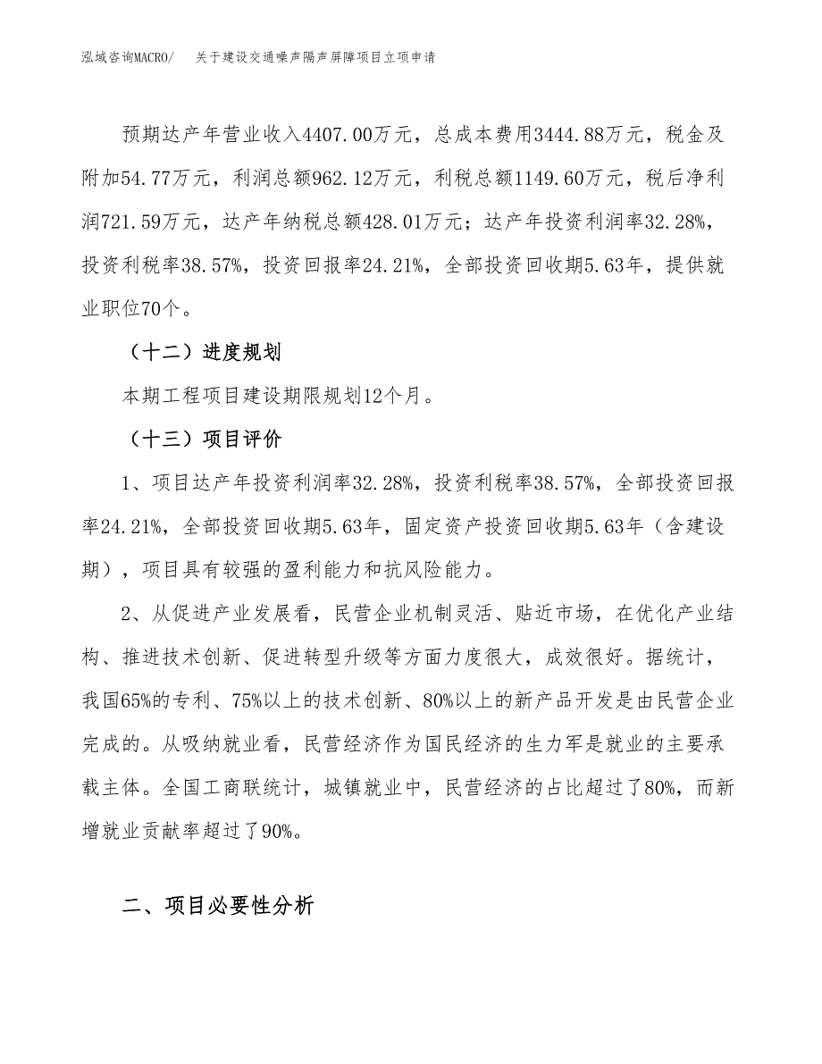 关于建设交通噪声隔声屏障项目立项申请(参考模板案例).docx_第4页