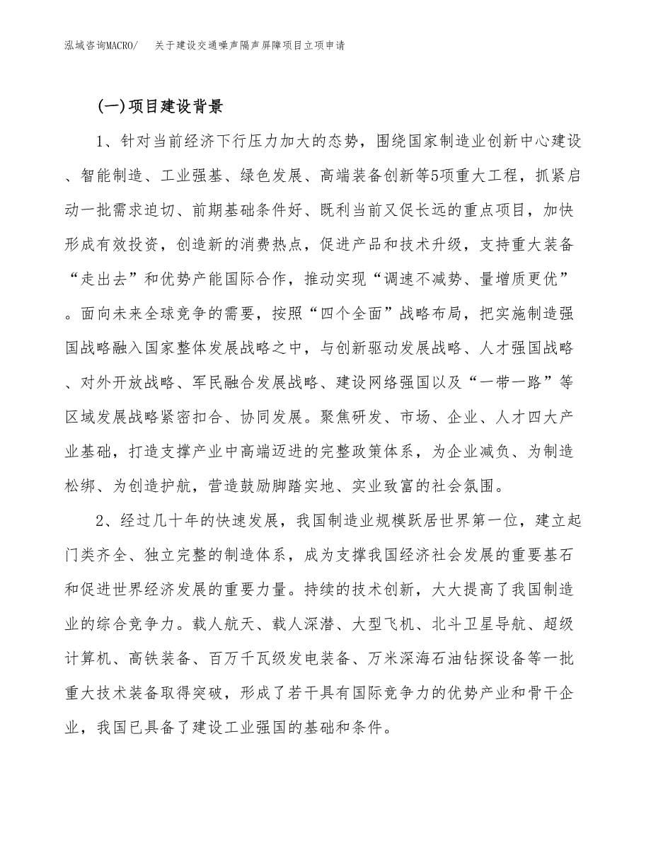 关于建设交通噪声隔声屏障项目立项申请(参考模板案例).docx_第5页