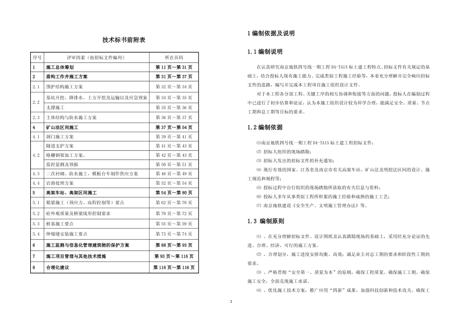 南京地铁四号线一期工程项目d4-ta15标技术标_第1页