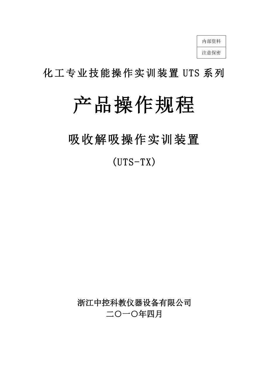 吸收解吸实训单元装置说明及操作规程1_第1页