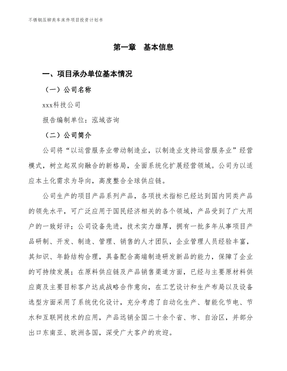 不锈钢压铆类车床件项目投资计划书（参考模板及重点分析）_第2页