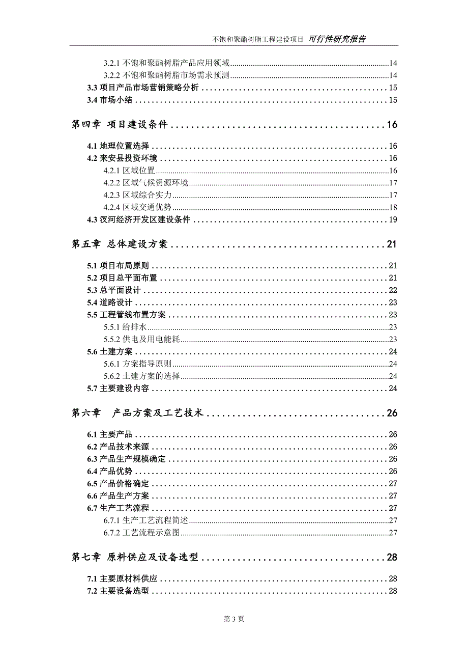 不饱和聚酯树脂项目可行性研究报告（代申请报告）(1)_第3页