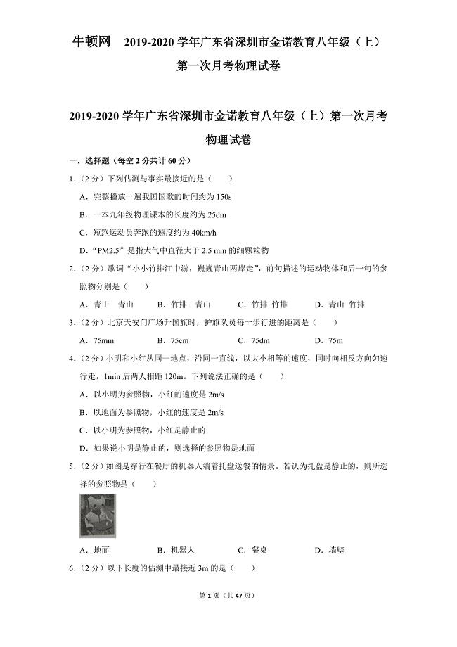 2019-2020学年广东省深圳市金诺教育八年级（上）月考物理试卷（9月份）