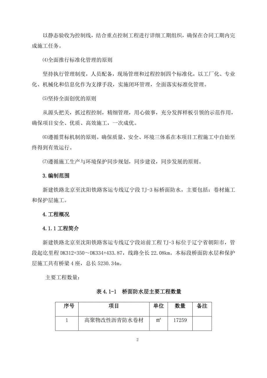 tj-3标桥面防水保护层专项施工方案_第3页