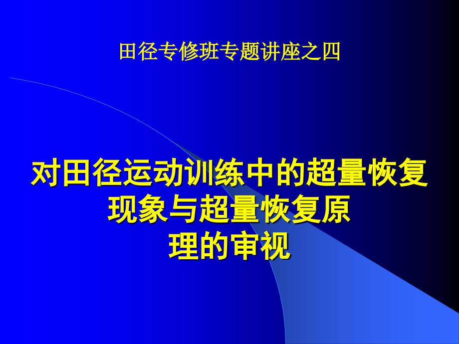 对田径运动训练中的超量恢复概要_第1页