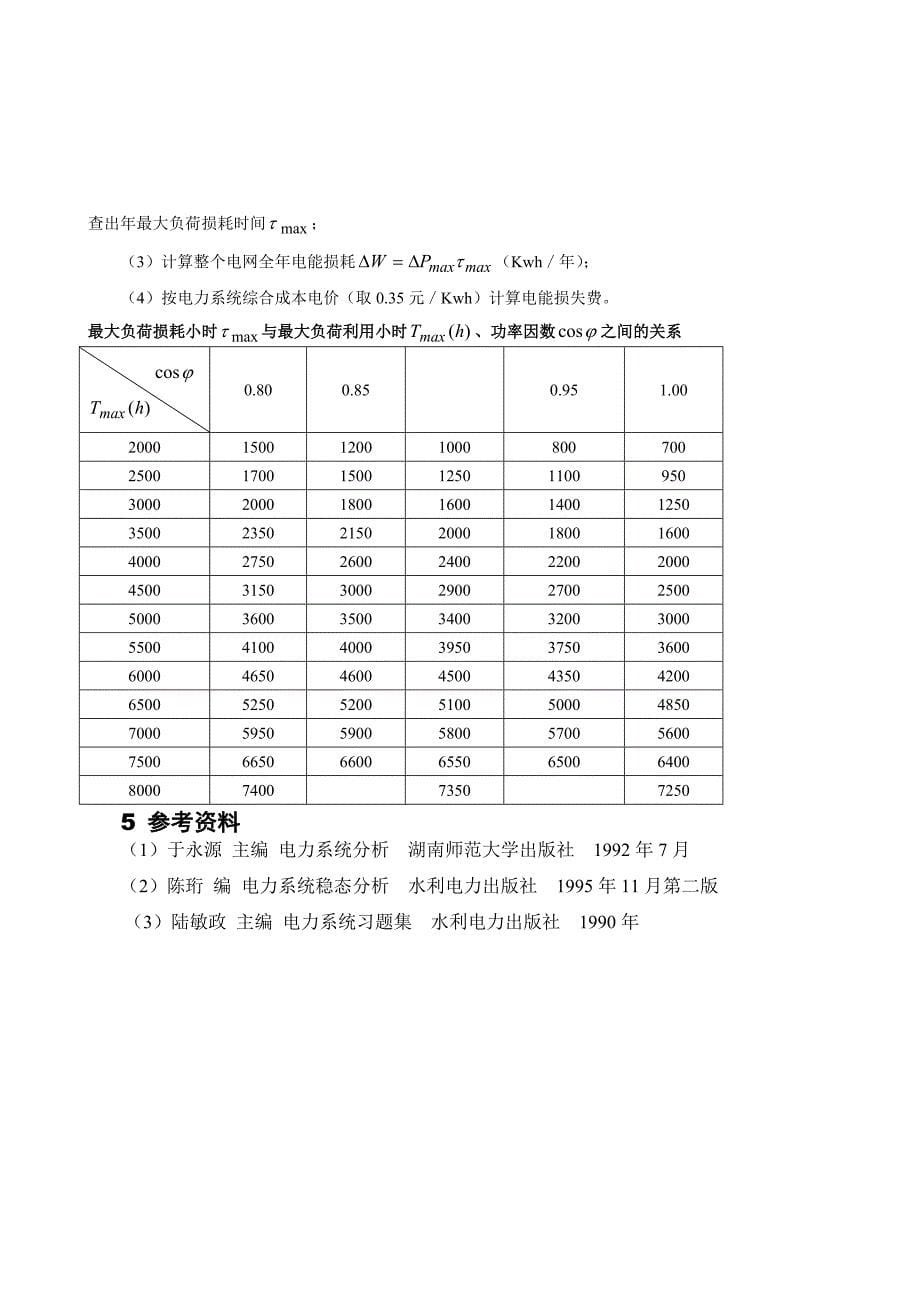 电网规划课程设计电力系统_第5页