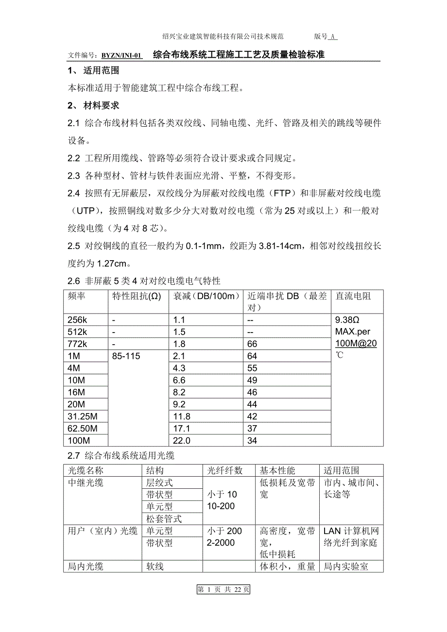 综合布线施工工艺及质量验收标准32(1)_第1页