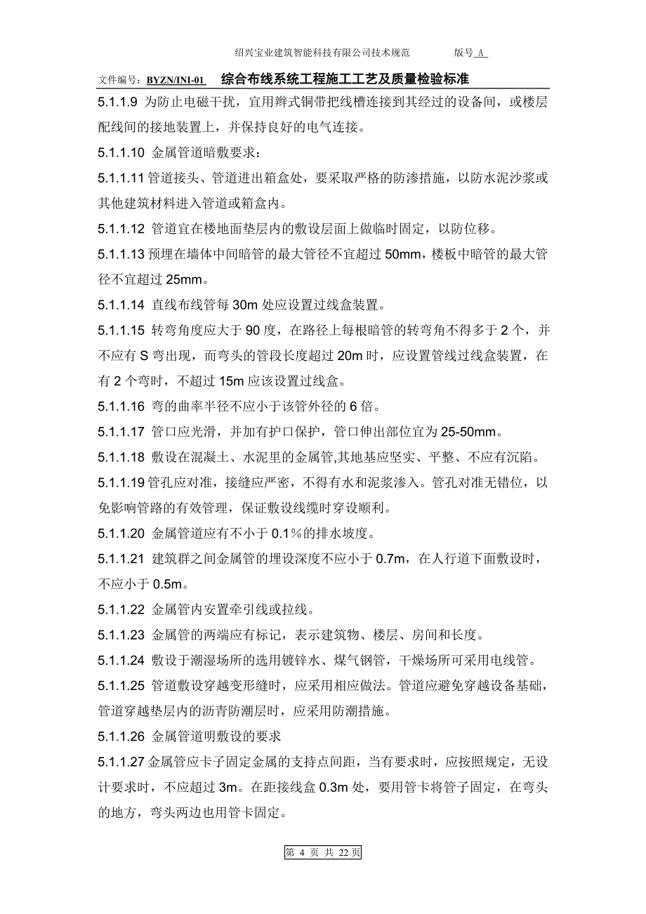 综合布线施工工艺及质量验收标准32(1)_第4页