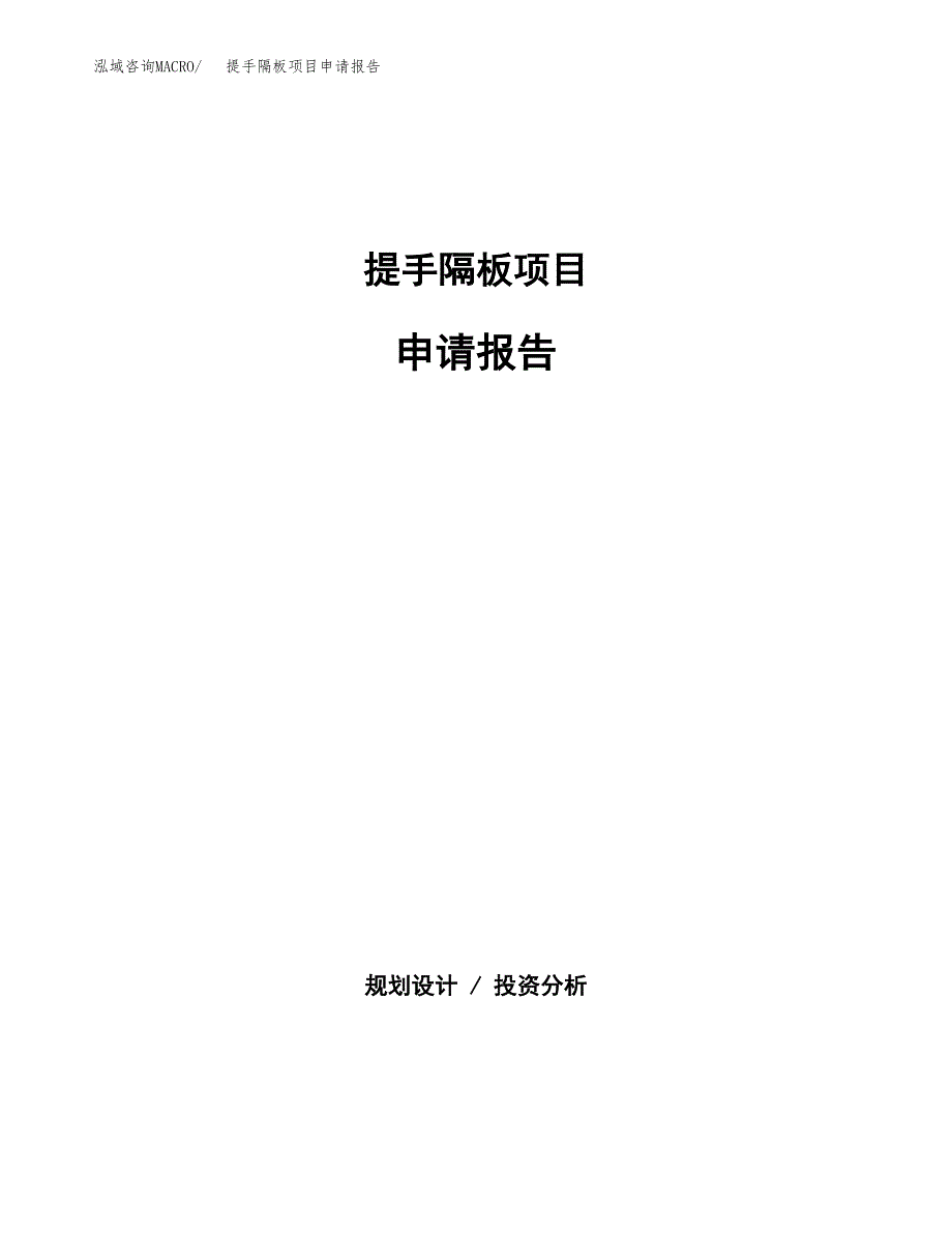 提手隔板项目申请报告(目录大纲及参考模板).docx_第1页