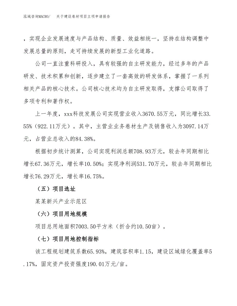 关于建设卷材项目立项申请报告（11亩）.docx_第2页