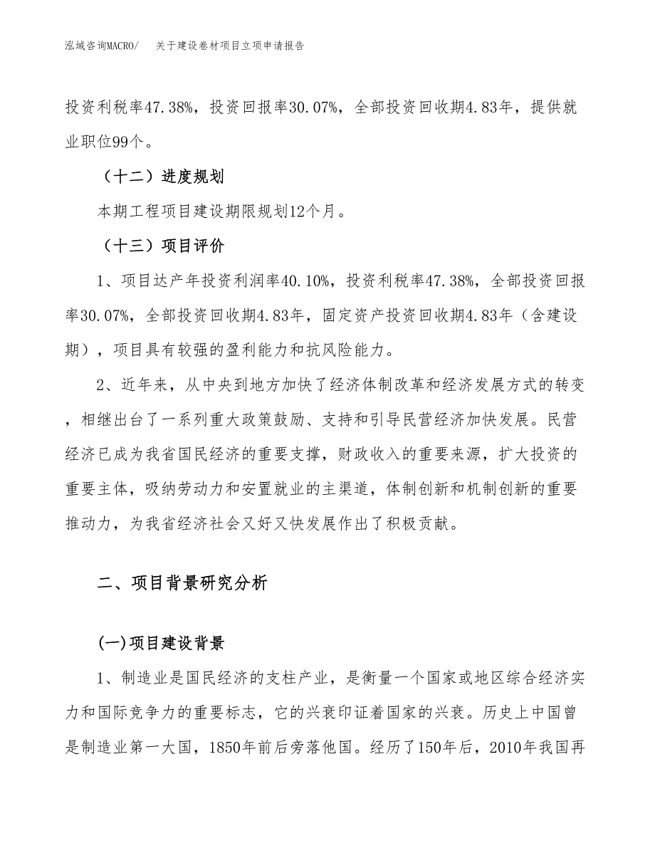 关于建设卷材项目立项申请报告（11亩）.docx_第4页