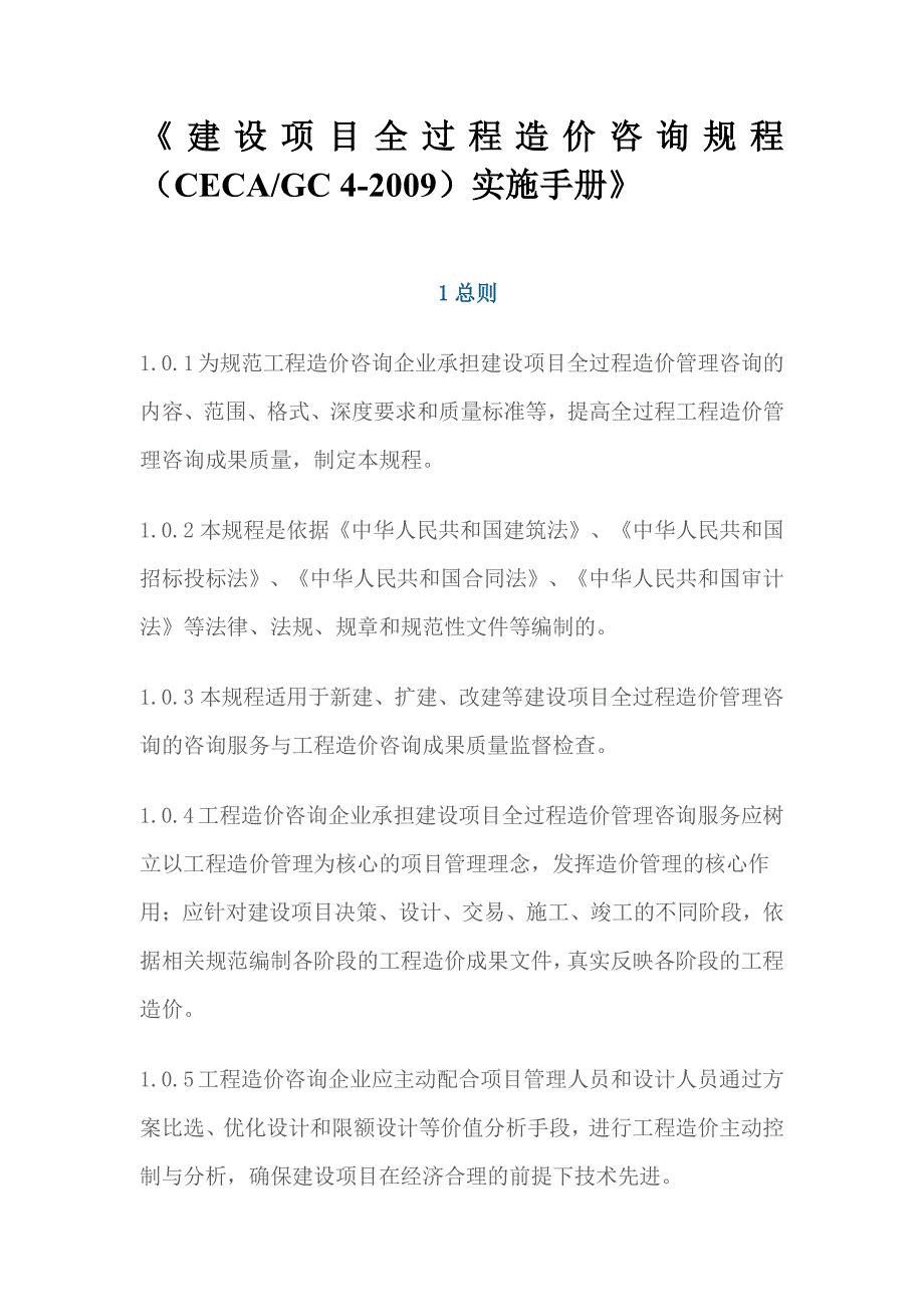 建设项目全过程造价咨询规程 (2)_第1页