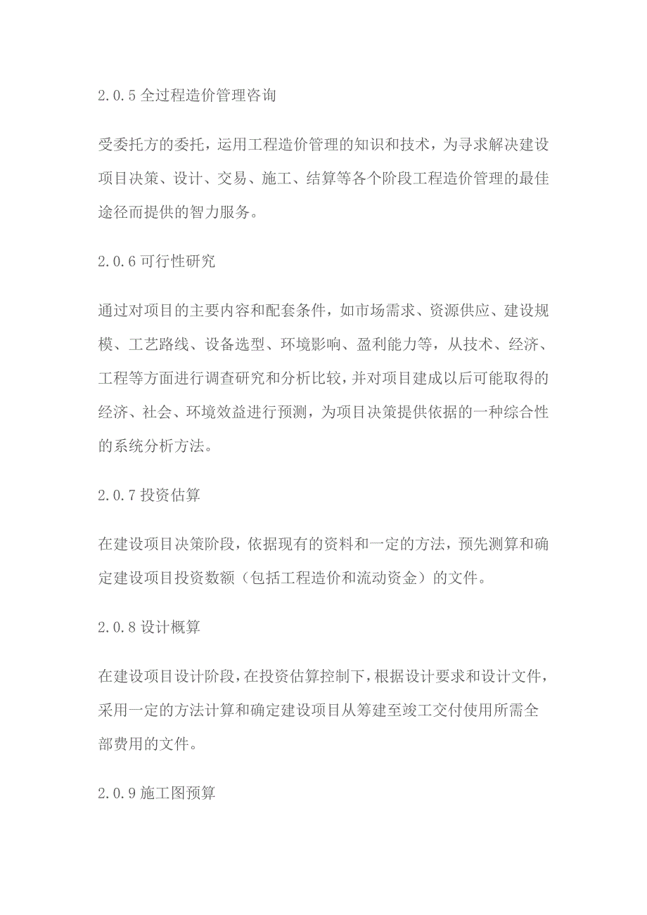 建设项目全过程造价咨询规程 (2)_第4页