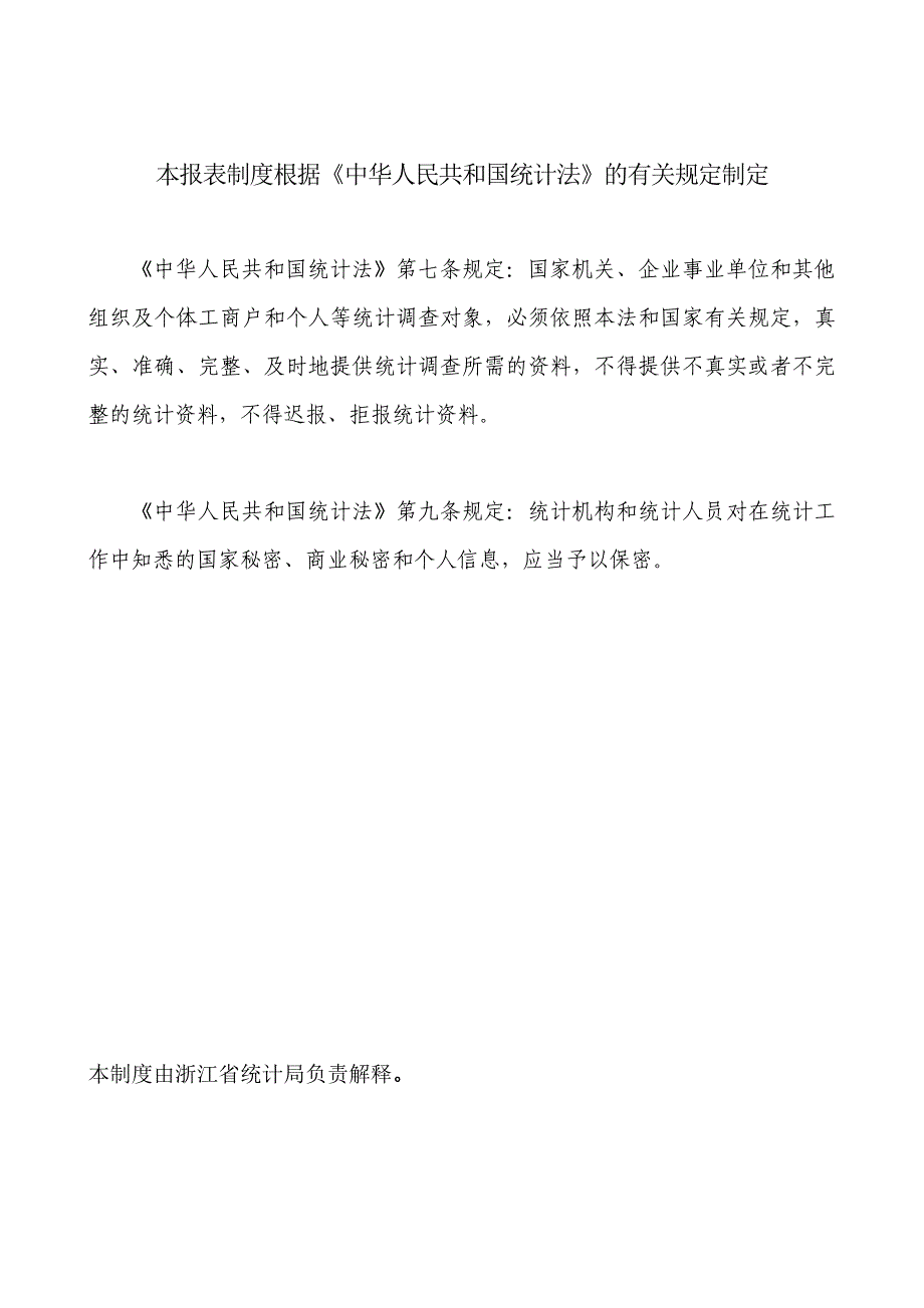 同时各统计局于3月5日前在一套表数据处理系统中完_第2页