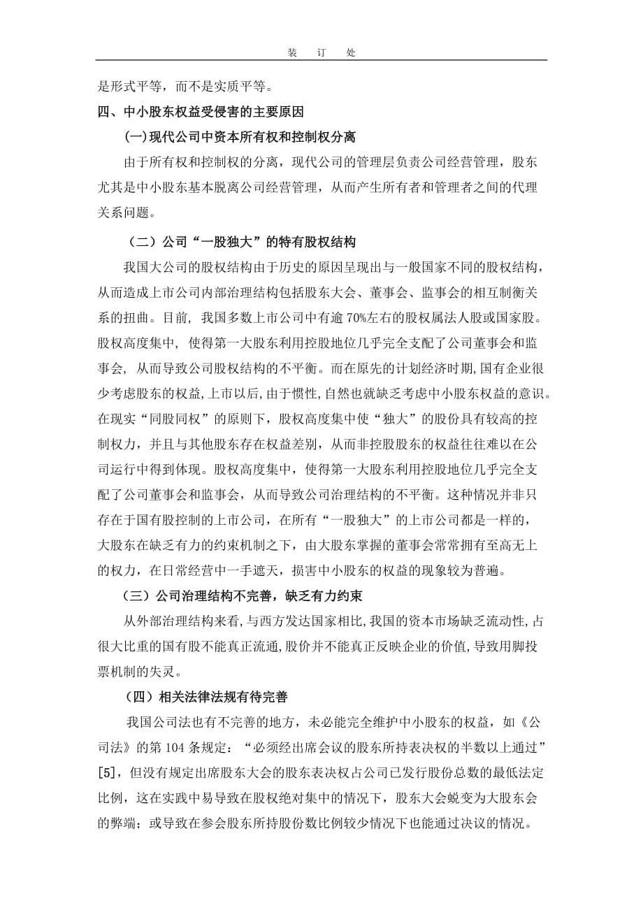 论我国上市公司小股东表决权的行使和保护_第5页