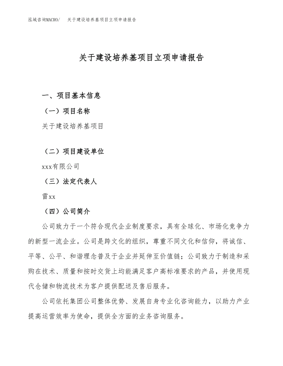 关于建设培养基项目立项申请报告（21亩）.docx_第1页