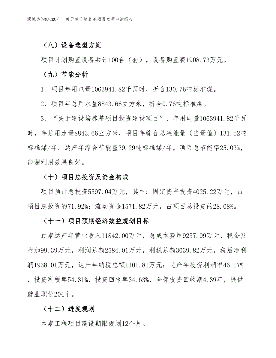 关于建设培养基项目立项申请报告（21亩）.docx_第3页