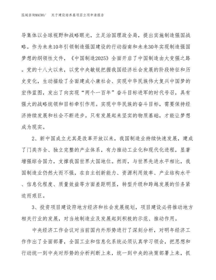 关于建设培养基项目立项申请报告（21亩）.docx_第5页