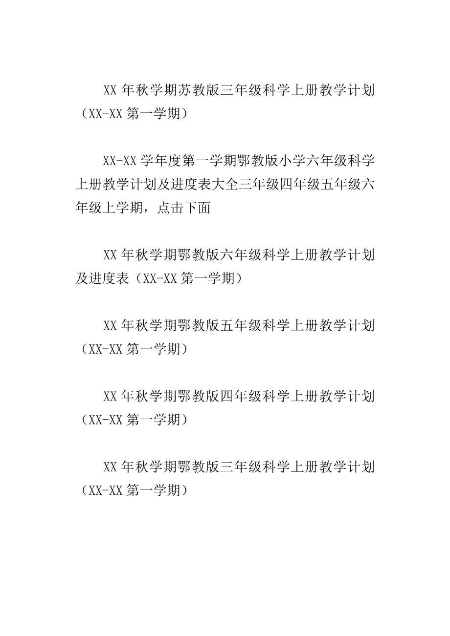 xx年秋学期鄂教版小学六年级科学上册教学计划4份三年级四年级五年级六年级_第5页