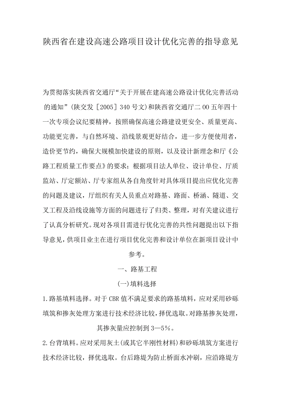 陕西省在建设高速公路项目设计优化完善的指导意见概要_第1页