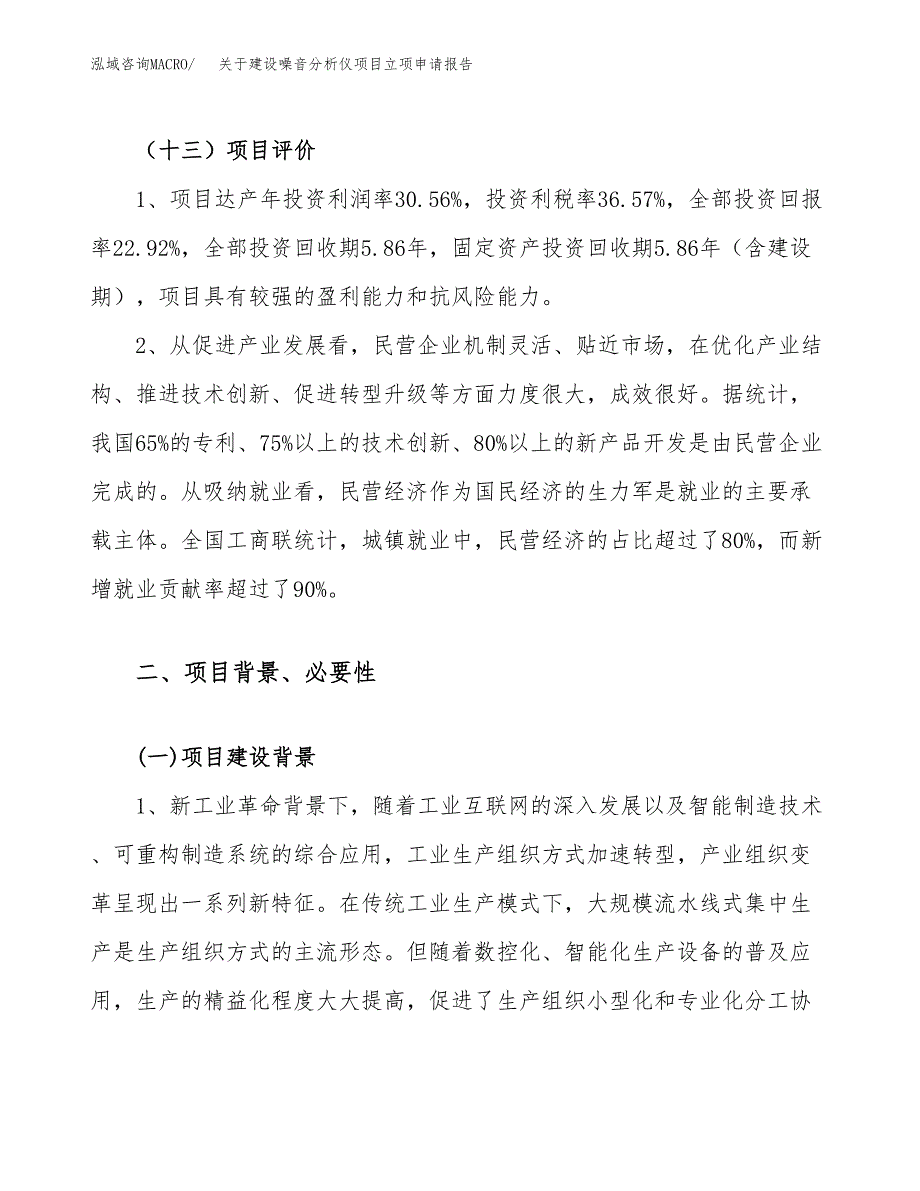 关于建设噪音分析仪项目立项申请报告（61亩）.docx_第4页